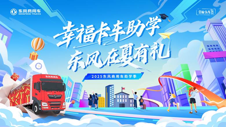 2025东风商用车助学季启动 三重幸福礼助卡友家庭圆梦
