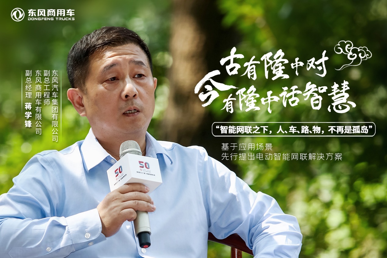 东风商用车：智能网联之下，人、车、路、物，不再是孤岛