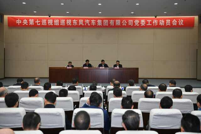 中央第七巡视组巡视东风汽车集团有限公司党委工作动员会召开