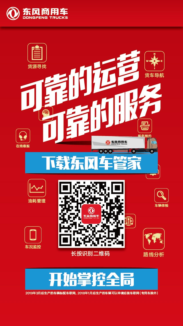 3月起全系标配 东风商用车推出车联网应用“东风车管家”