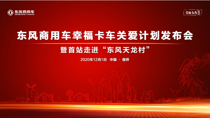 东风商用车幸福卡车关爱计划首场走进偃师东风天龙村