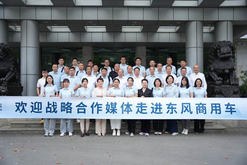 擎东风 话「媒」好 | 25家战略合作媒体走进东风商用车